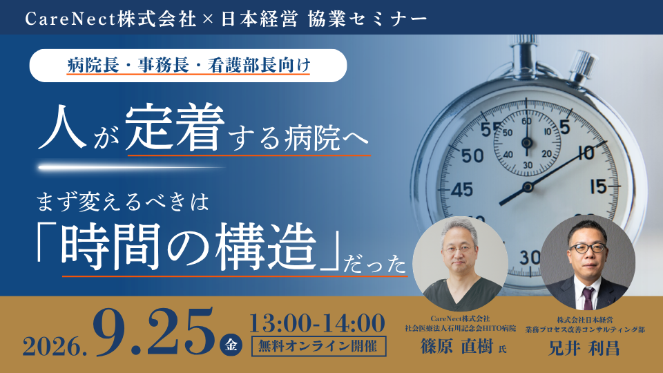 【Web受講 26/09/25】CareNect×日本経営 協業セミナー 人が定着する病院へ―まず変えるべきは「時間の構造」だった ～HITO病院の実践事例から学ぶこれからのDX～