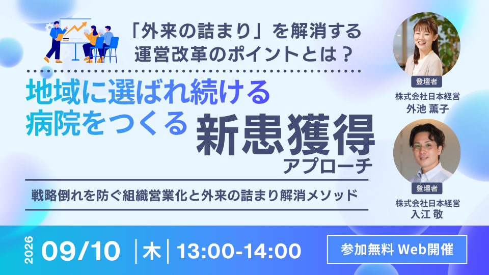 【Web受講 26/09/10】地域に選ばれ続ける病院をつくる新患獲得アプローチ ～戦略倒れを防ぐ組織営業化と外来の詰まり解消メソッド～
