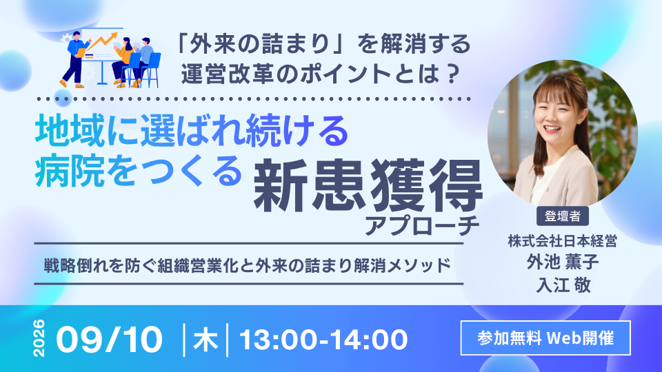 【Web受講 26/09/10】地域に選ばれ続ける病院をつくる新患獲得アプローチ ～戦略倒れを防ぐ組織営業化と外来の詰まり解消メソッド～