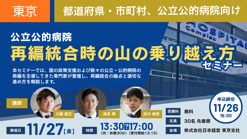 【東京開催 26/11/27】公立公的病院 再編統合時の山の乗り越え方セミナー