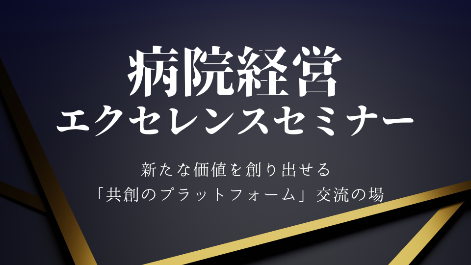 エクセレンスセミナー
