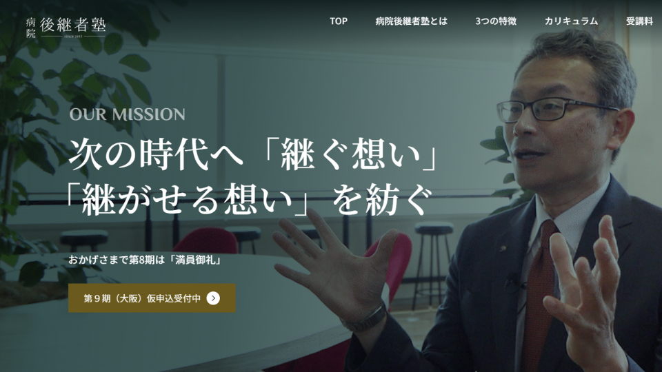 病院後継者塾