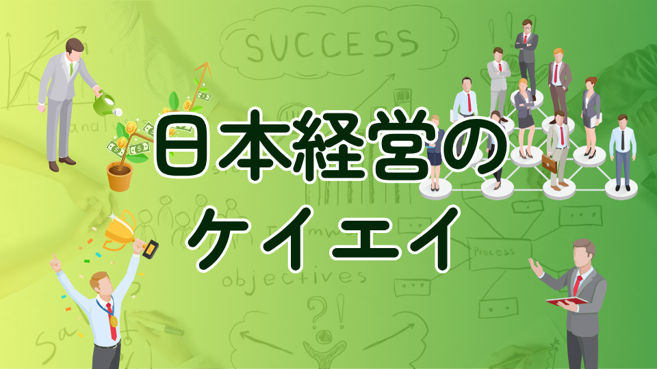 日本経営のケイエイ