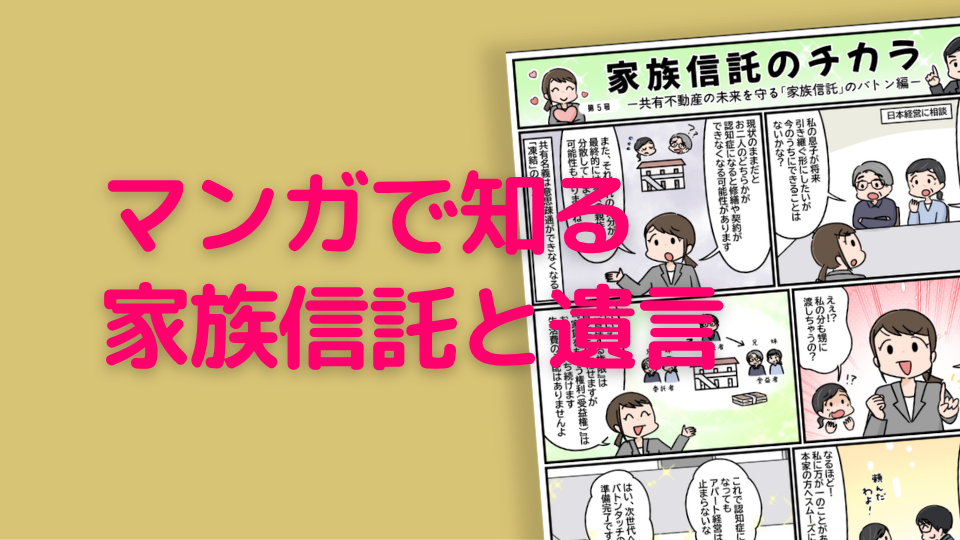マンガで知る「家族信託」「遺言書」