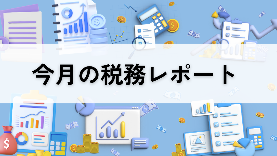 今月の税務レポート