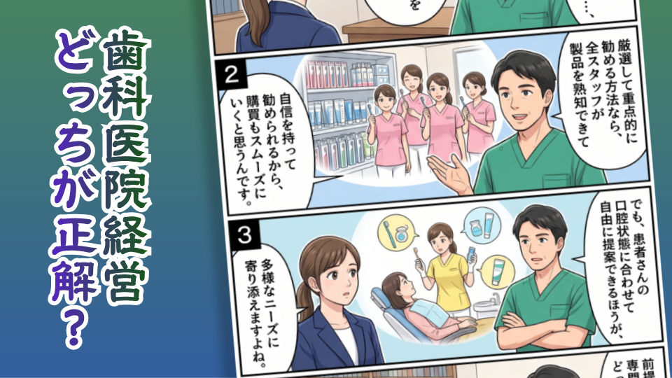 歯科医院経営どっちが正解？