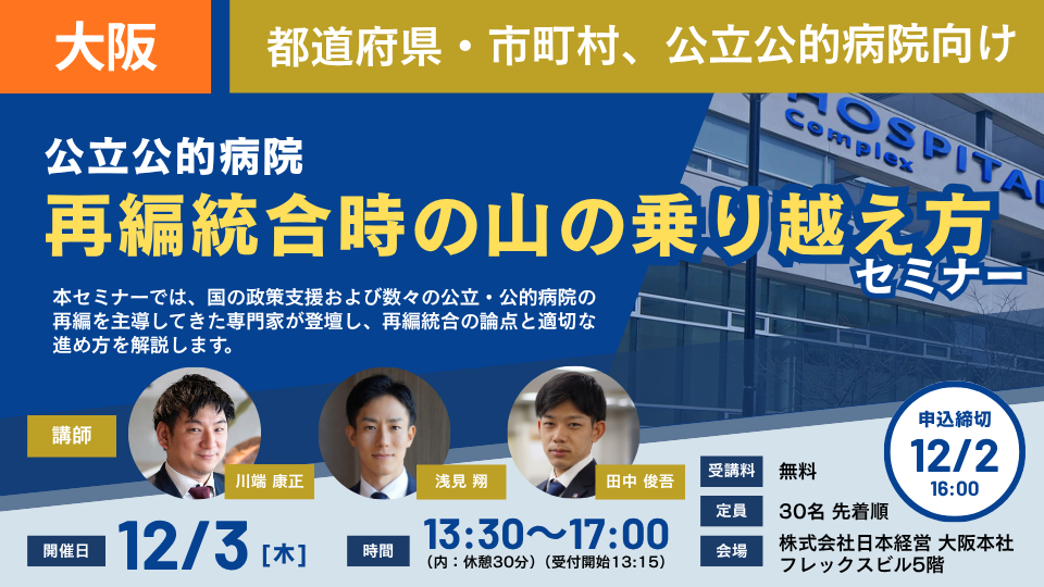 【大阪開催 26/12/03】公立公的病院 再編統合時の山の乗り越え方セミナー