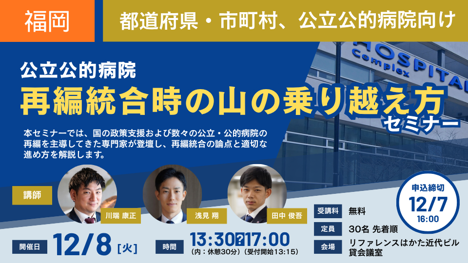 【福岡開催 26/12/08】公立公的病院 再編統合時の山の乗り越え方セミナー