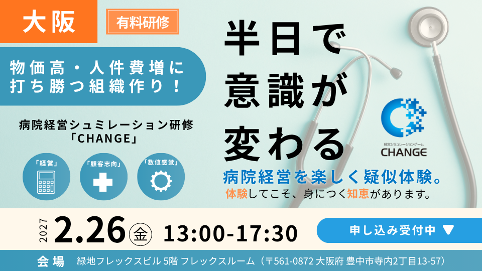 【大阪会場開催 27/02/26】物価高・人件費増に打ち勝つ組織づくり！ 半日で意識が変わる 体験型 病院経営シミュレーション研修「CHANGE」