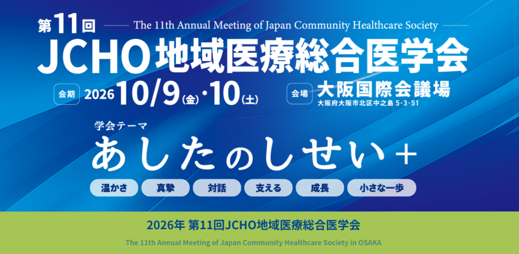第11回JCHO地域医療総合医学会