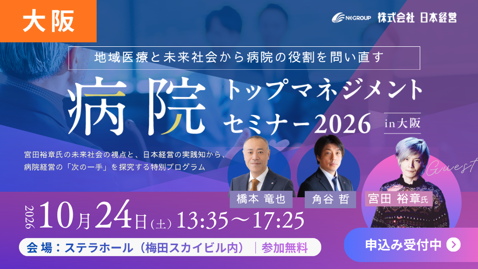 病院トップマネジメントセミナー2026 in大阪