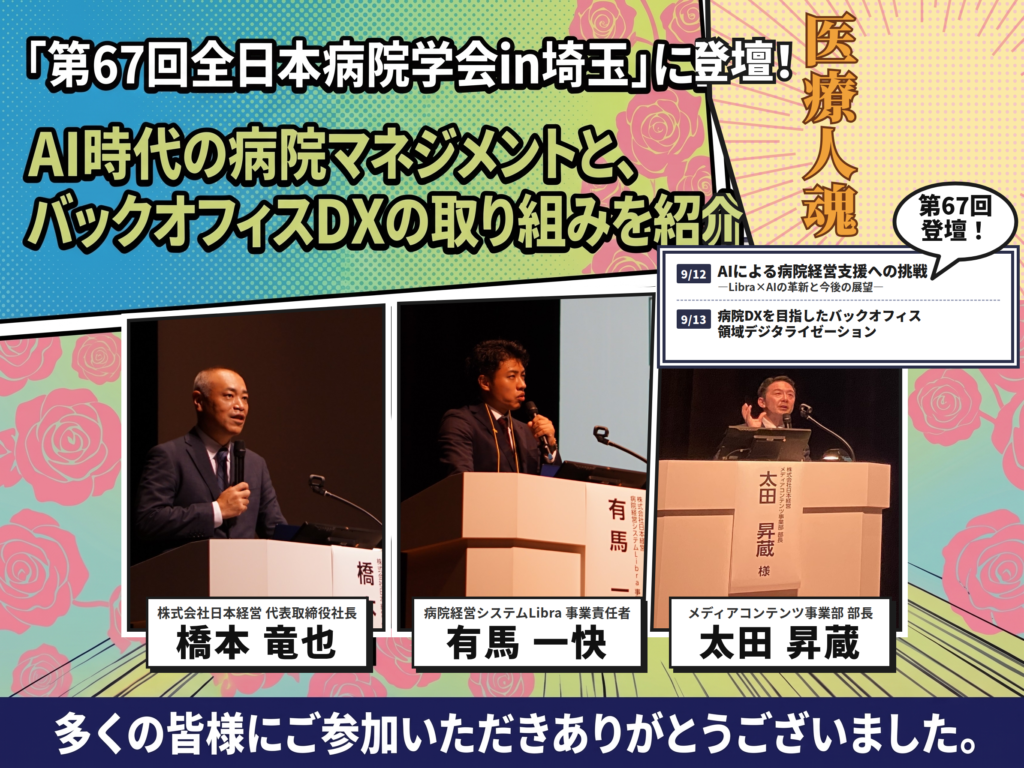第67回全日本病院学会 in 埼玉