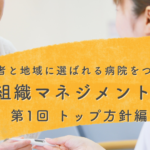 【患者と地域に選ばれる病院をつくる組織マネジメント:第1回】なぜKPIを詰めるほど職員は冷めるのか？ 選ばれる病院をつくる「パーパス」の腹落ちと経営方針