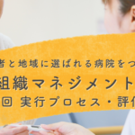 【患者と地域に選ばれる病院をつくる組織マネジメント: 第4回】「この人を評価したい」と思う職員が評価される制度になっていますか