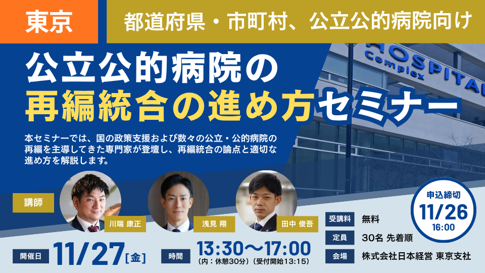 【東京開催 26/11/27】公立公的病院の再編統合の進め方セミナー