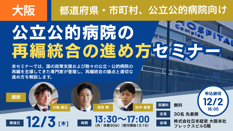 【大阪開催 26/12/03】公立公的病院の再編統合の進め方セミナー