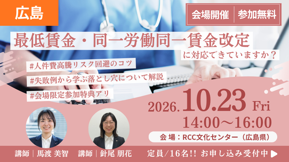 【広島開催 26/10/23】最低賃金・同一労働同一賃金改定に対応できていますか？～人件費高騰リスク回避のコツ～