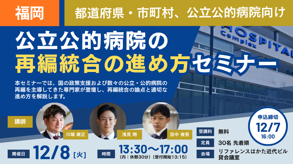 【福岡開催 26/12/08】公立公的病院の再編統合の進め方セミナー