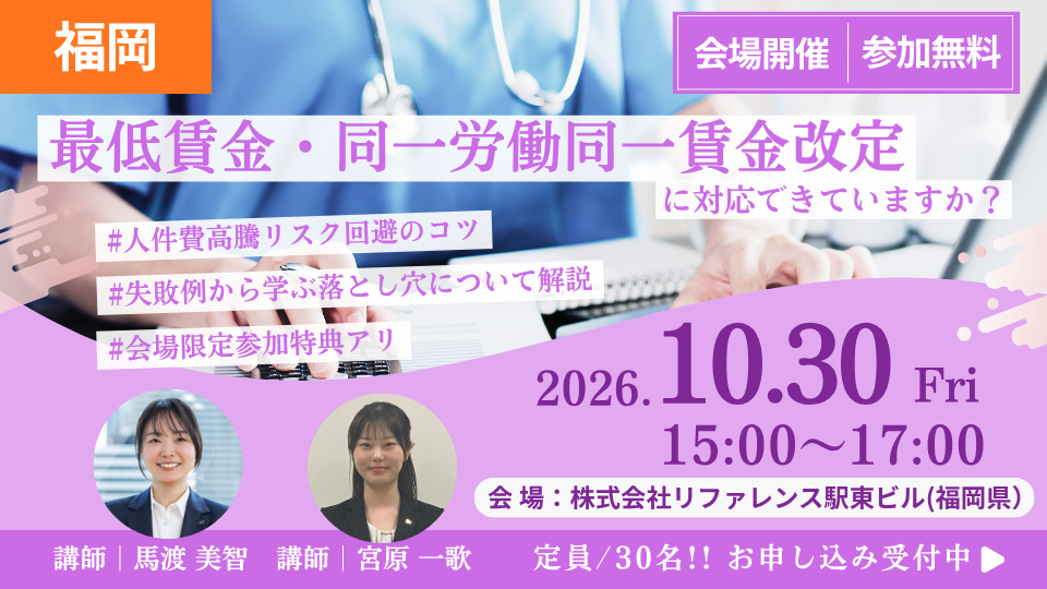 【福岡開催 26/10/30】最低賃金・同一労働同一賃金改定に対応できていますか？～人件費高騰リスク回避のコツ～