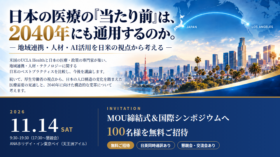 【東京開催 26/11/14】日本の医療の「当たり前」を問い直す ― MOU締結式・国際シンポジウム2026