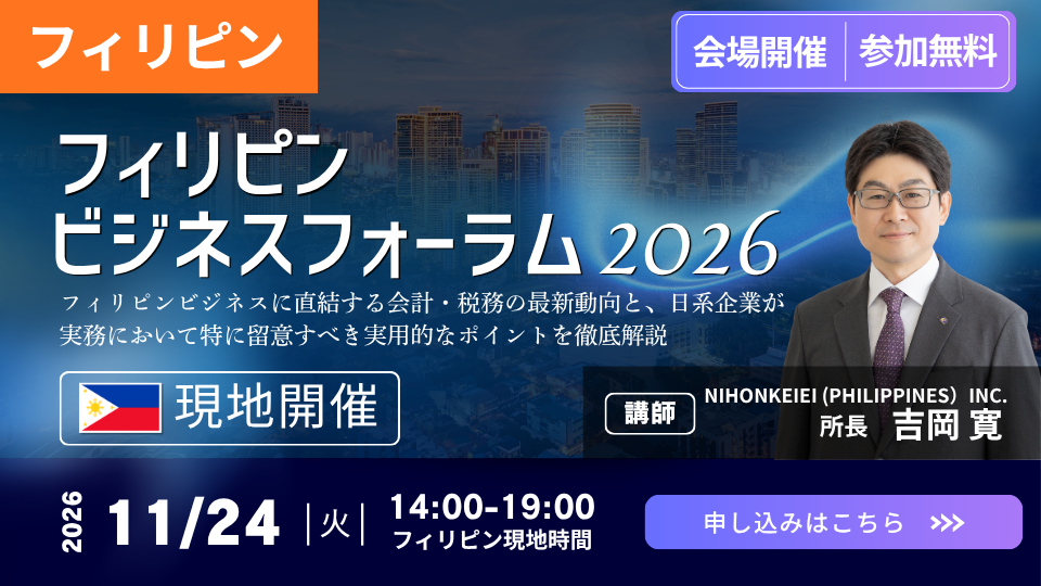 【フィリピン会場開催 26/11/24】フィリピン　ビジネスフォーラム2026