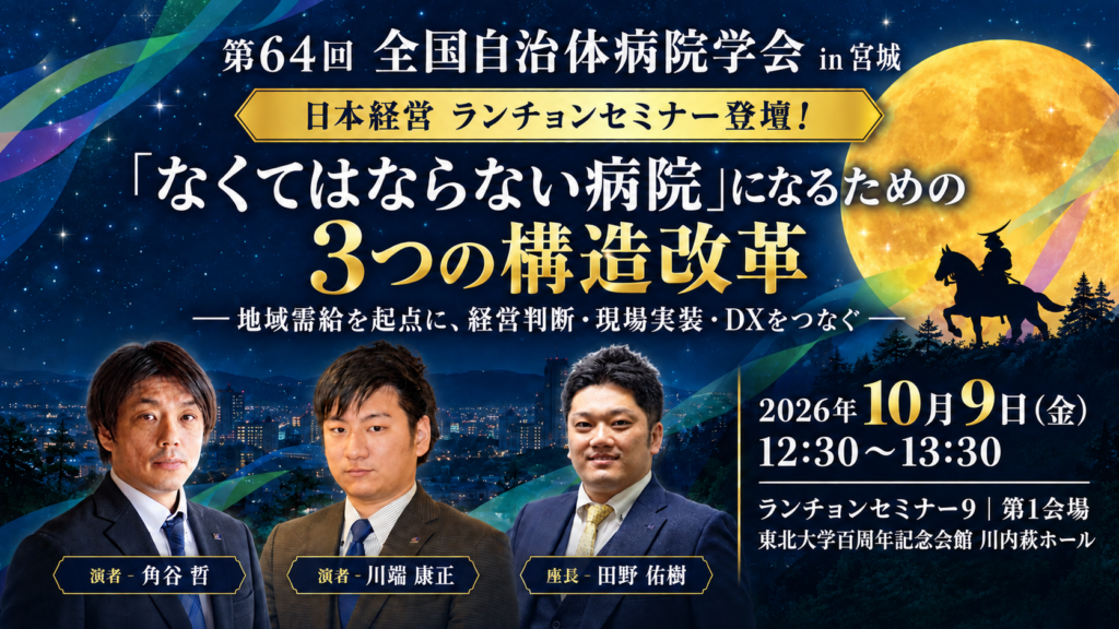 第64回全国自治体病院学会