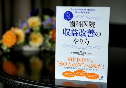 「歯科医院の収益改善、収益1億円を目指し生産性を改善する具体的手法」のサムネイル