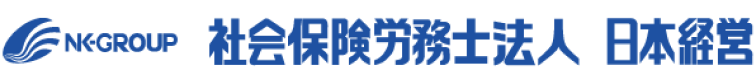社会保険労務士法人日本経営