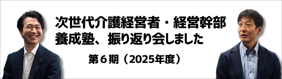 次世代介護経営者・経営幹部養成塾