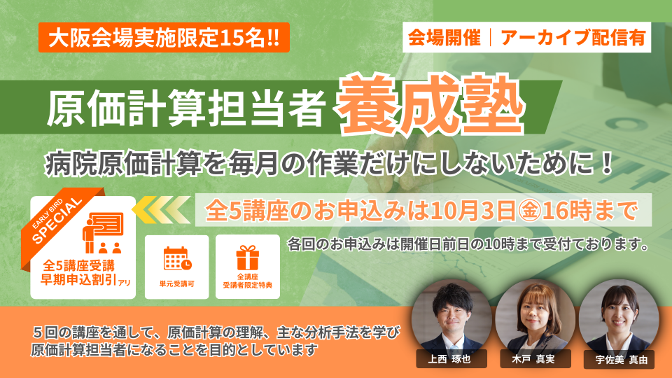 大阪会場開催 全5回 】 原価計算担当者養成塾 | セミナー＆イベント