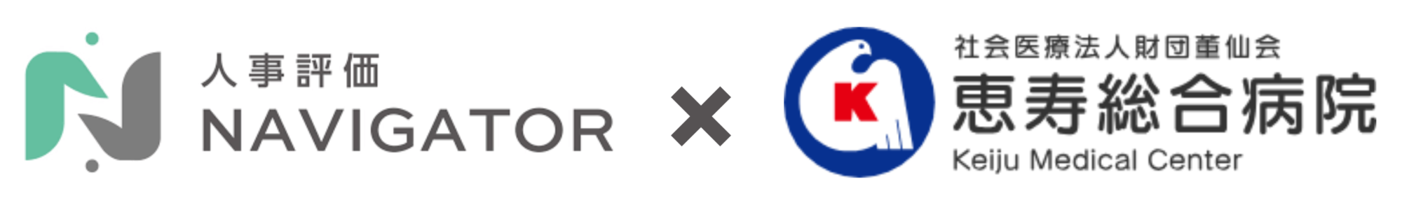 評価ナビゲーター×社会医療法人財団董仙会 恵寿総合病院