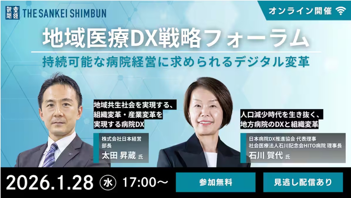 地域医療DX戦略フォーラム