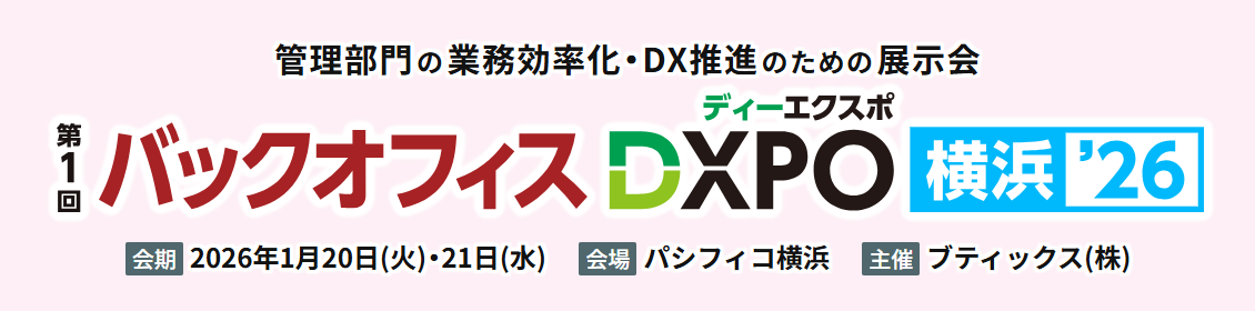 バックオフィスDXPO横浜’26