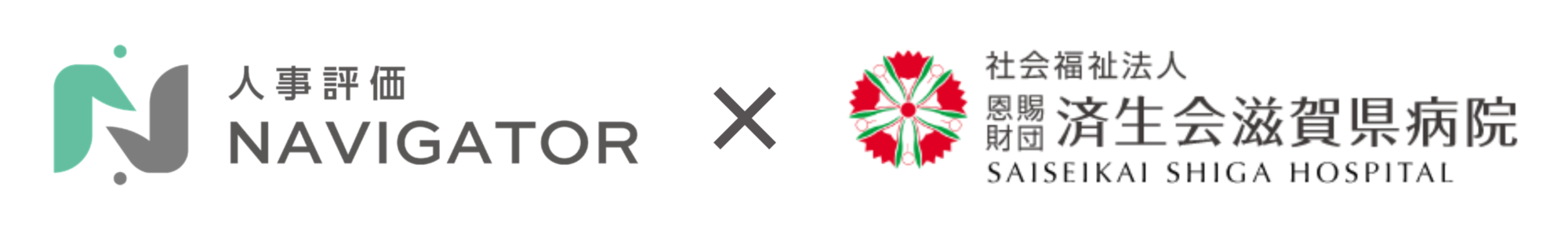 人事評価ナビゲーター×済生会滋賀県病院