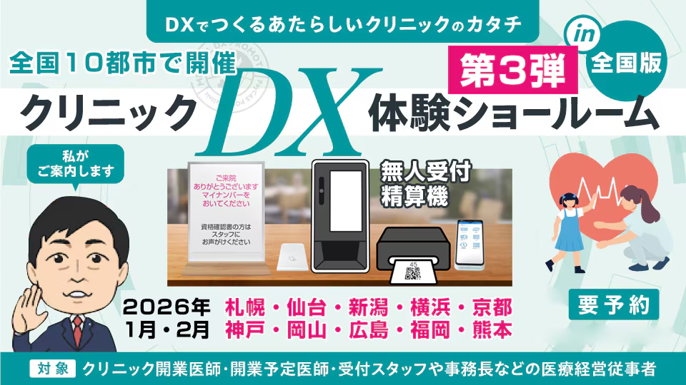 クリニックDX体験ショールーム