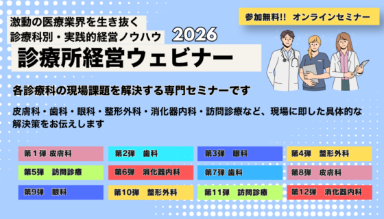 診療所経営ウェビナー