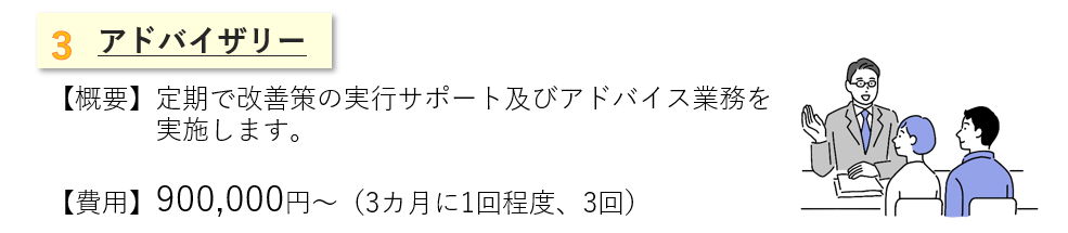 アドバイザリー