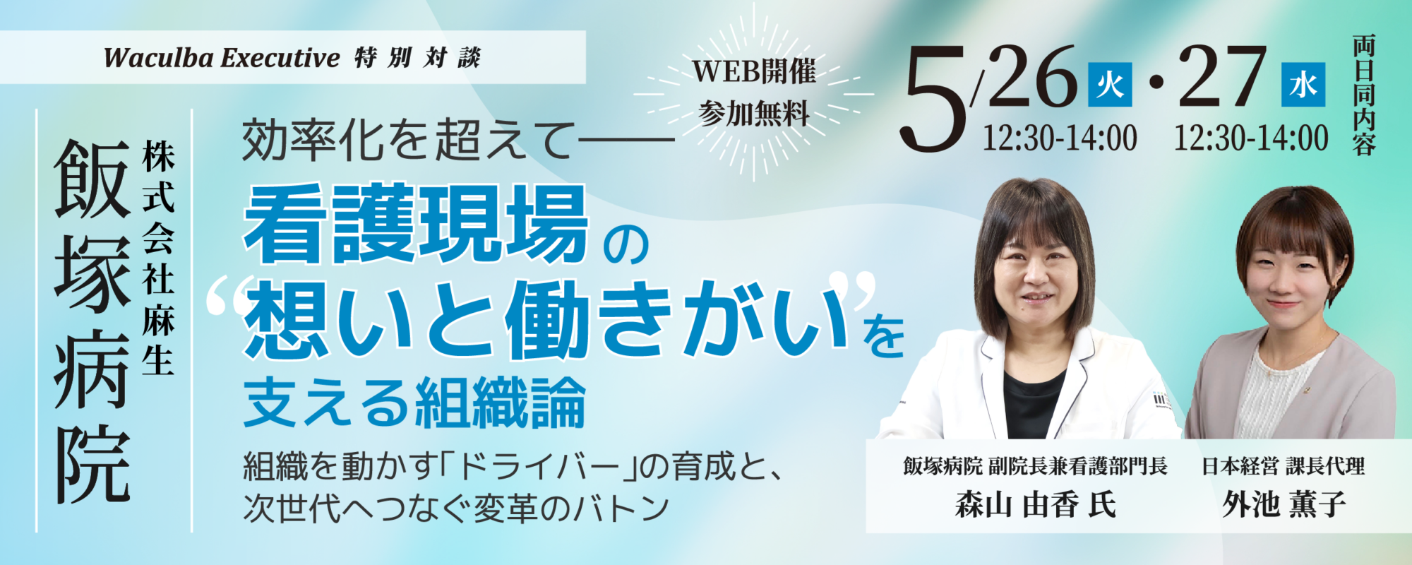 【特別対談】日本経営